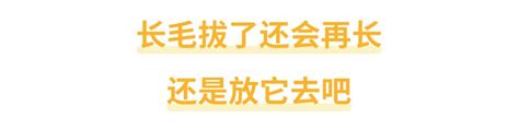 為什麼會長毛|身上有一根毛特別長，是長壽象徵，還是癌變前兆？